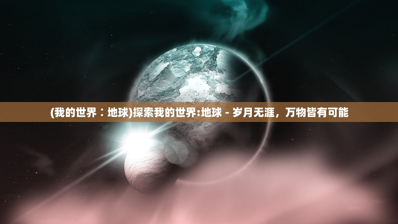 (我的世界∶地球)探索我的世界:地球 - 岁月无涯，万物皆有可能
