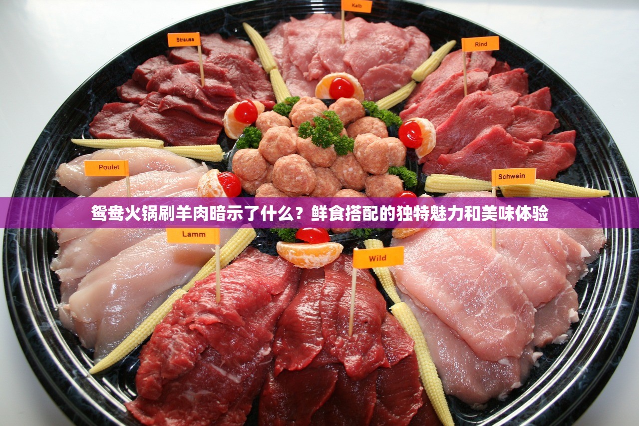 鸳鸯火锅刷羊肉暗示了什么？鲜食搭配的独特魅力和美味体验