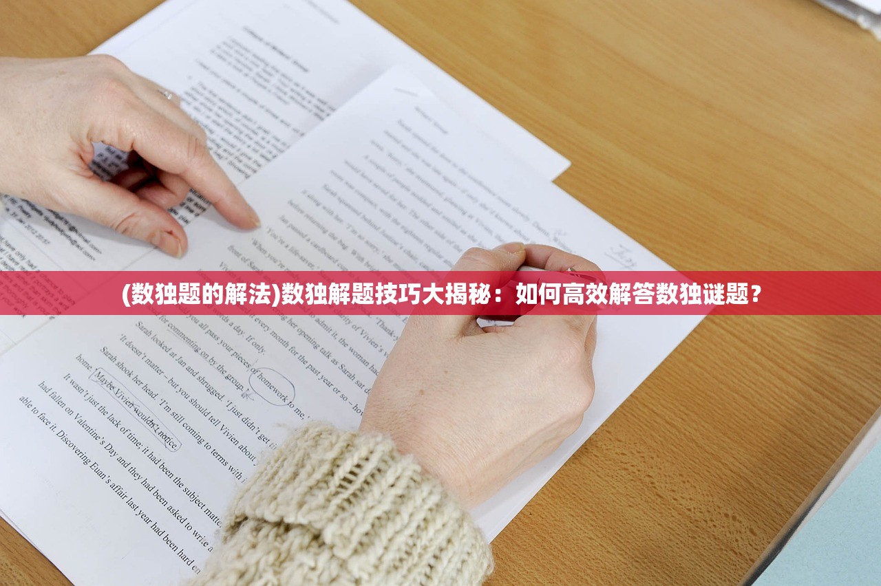 (数独题的解法)数独解题技巧大揭秘：如何高效解答数独谜题？