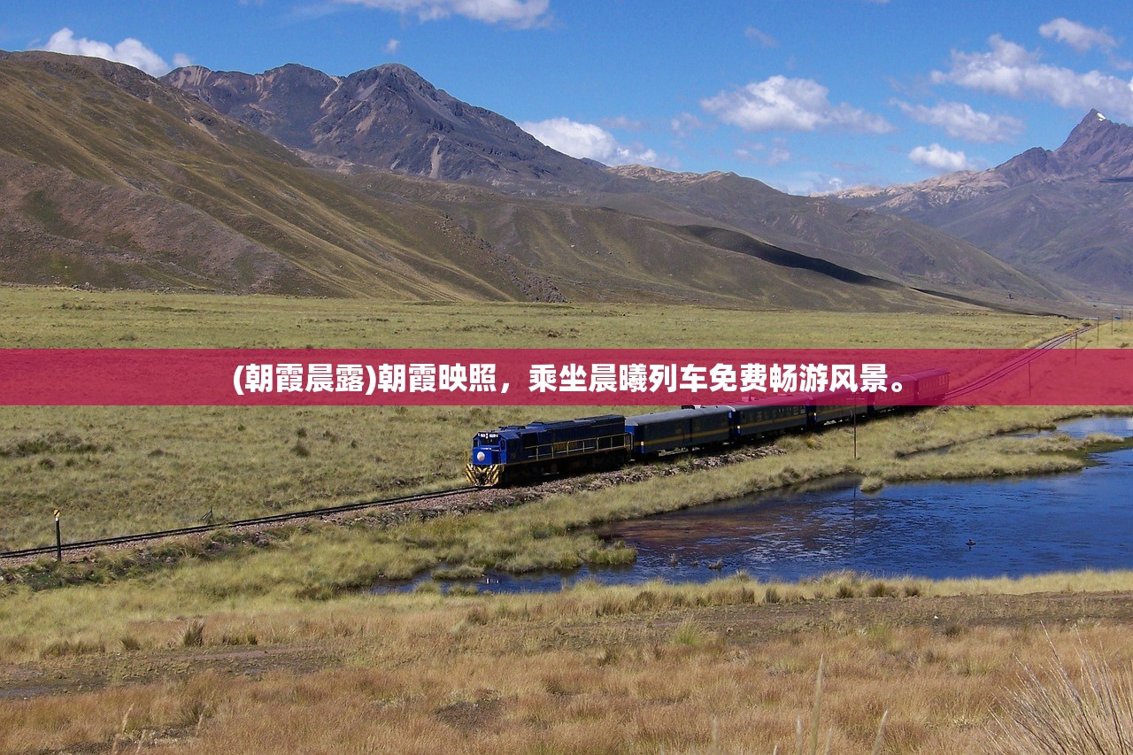 (朝霞晨露)朝霞映照，乘坐晨曦列车免费畅游风景。