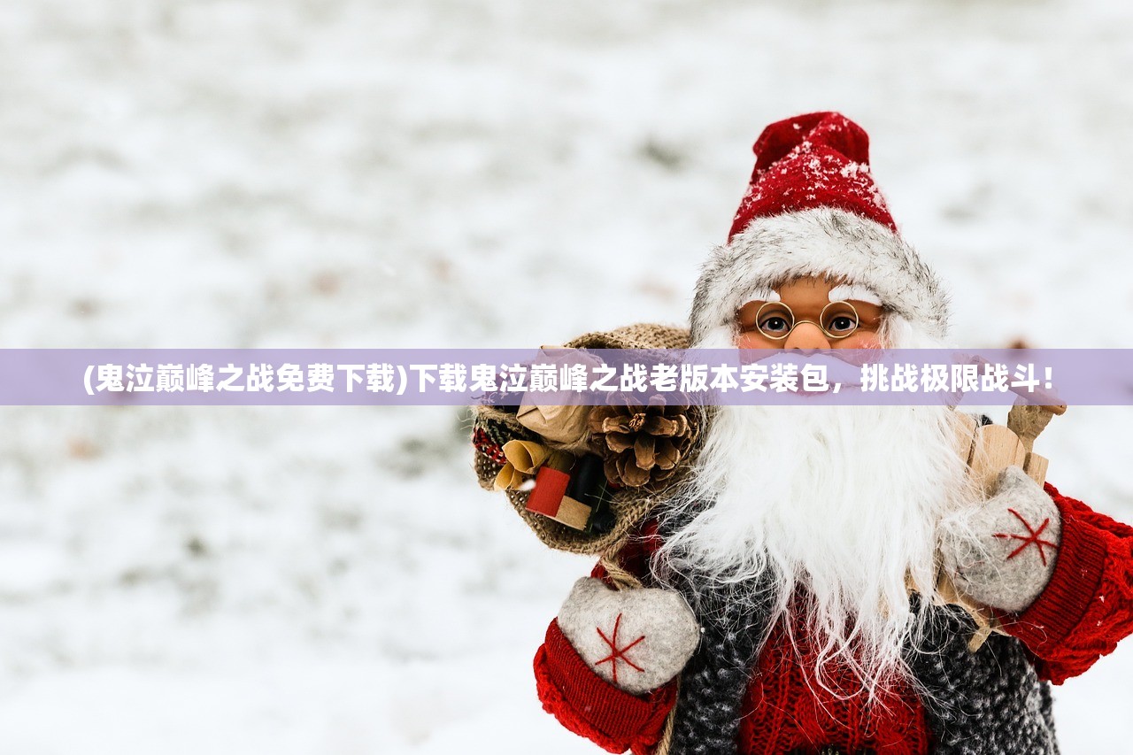 (鬼泣巅峰之战免费下载)下载鬼泣巅峰之战老版本安装包，挑战极限战斗！