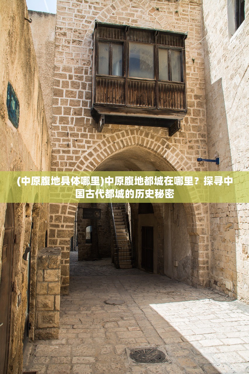 (中原腹地具体哪里)中原腹地都城在哪里？探寻中国古代都城的历史秘密