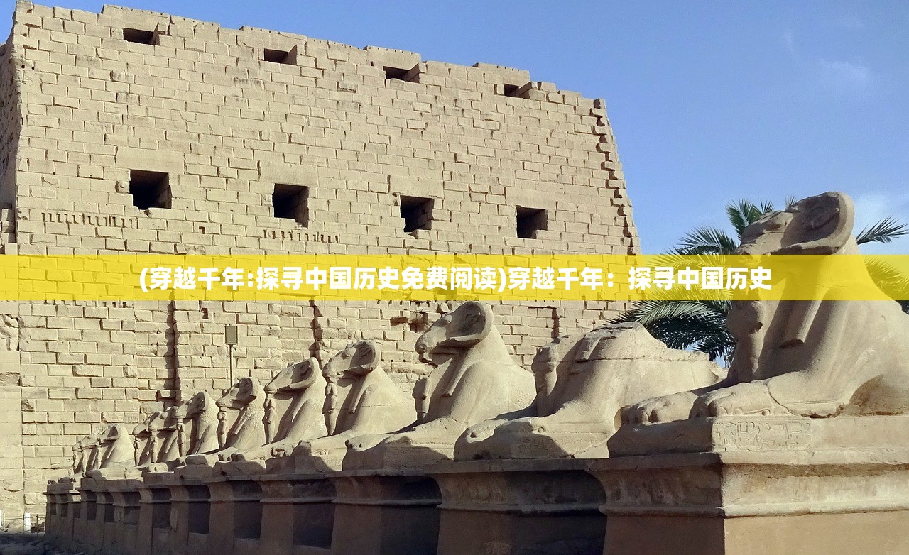 (穿越千年:探寻中国历史免费阅读)穿越千年：探寻中国历史