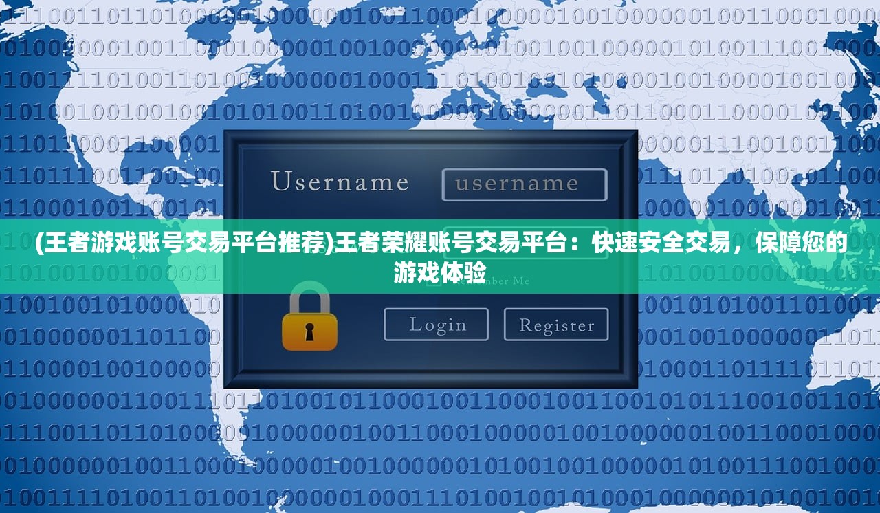 (王者游戏账号交易平台推荐)王者荣耀账号交易平台：快速安全交易，保障您的游戏体验