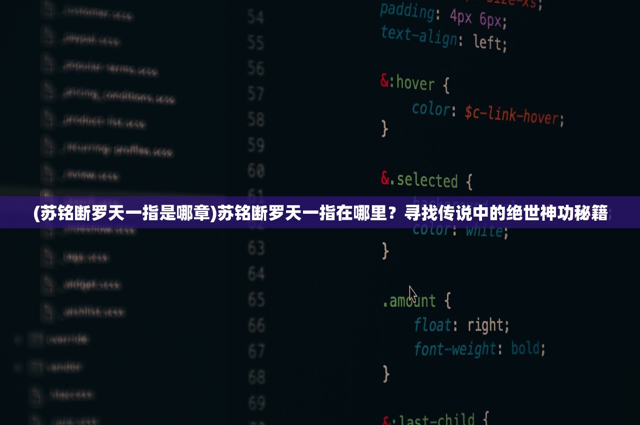 (苏铭断罗天一指是哪章)苏铭断罗天一指在哪里？寻找传说中的绝世神功秘籍
