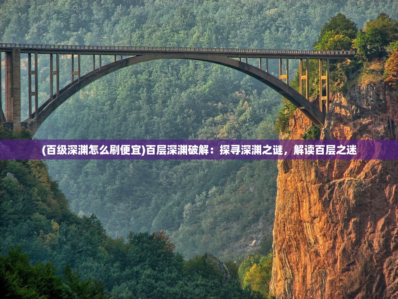 (百级深渊怎么刷便宜)百层深渊破解：探寻深渊之谜，解读百层之迷