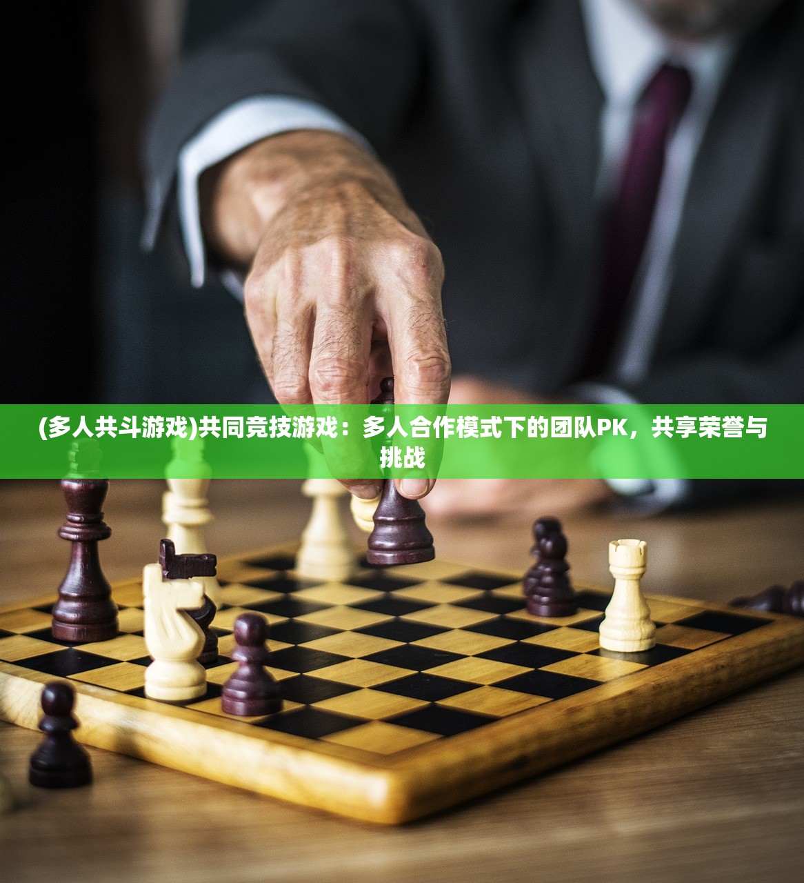 (多人共斗游戏)共同竞技游戏：多人合作模式下的团队PK，共享荣誉与挑战