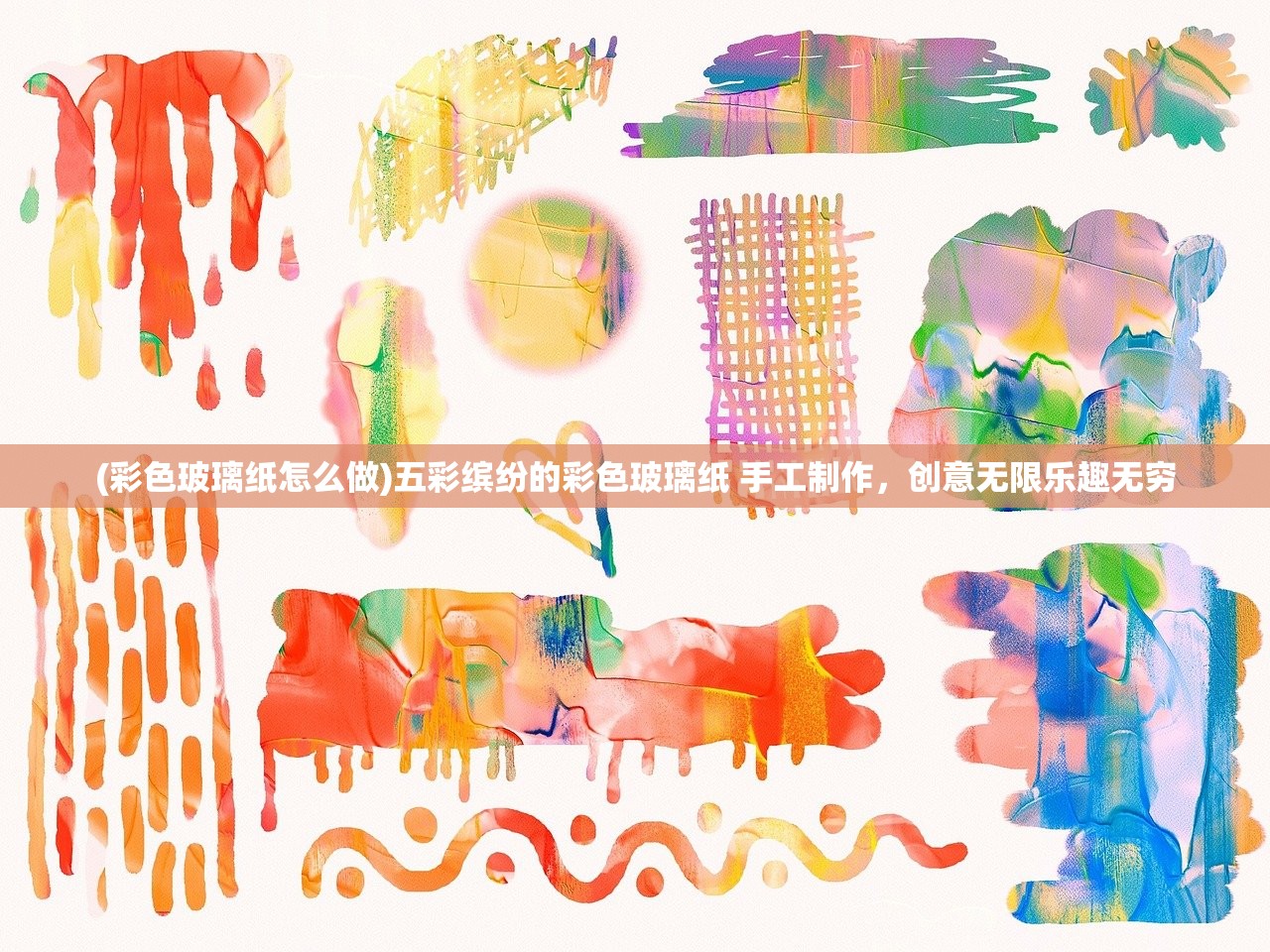(彩色玻璃纸怎么做)五彩缤纷的彩色玻璃纸 手工制作，创意无限乐趣无穷