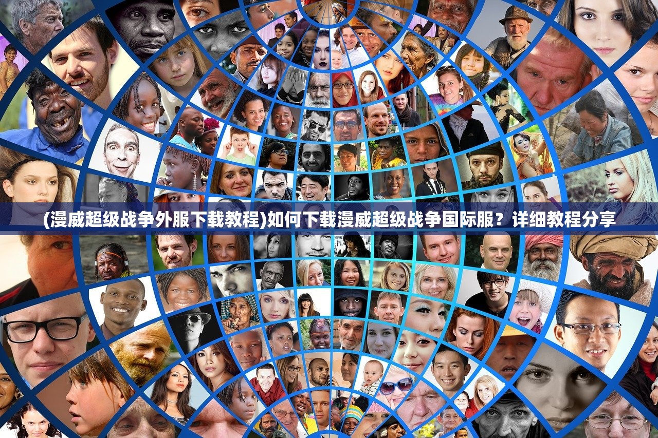 (漫威超级战争外服下载教程)如何下载漫威超级战争国际服？详细教程分享