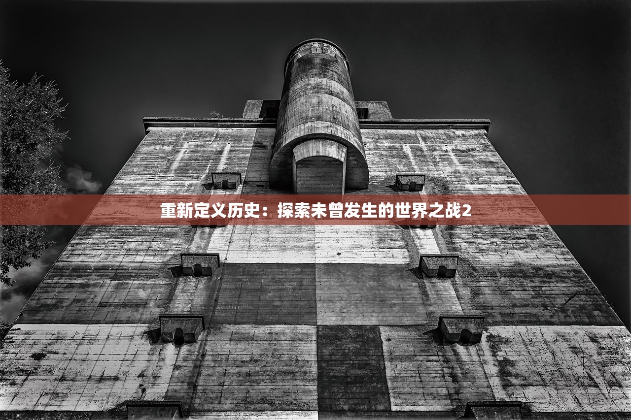 重新定义历史：探索未曾发生的世界之战2