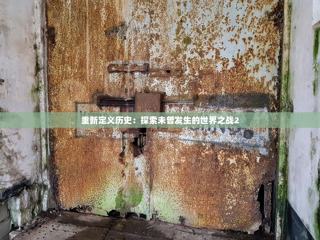 重新定义历史：探索未曾发生的世界之战2
