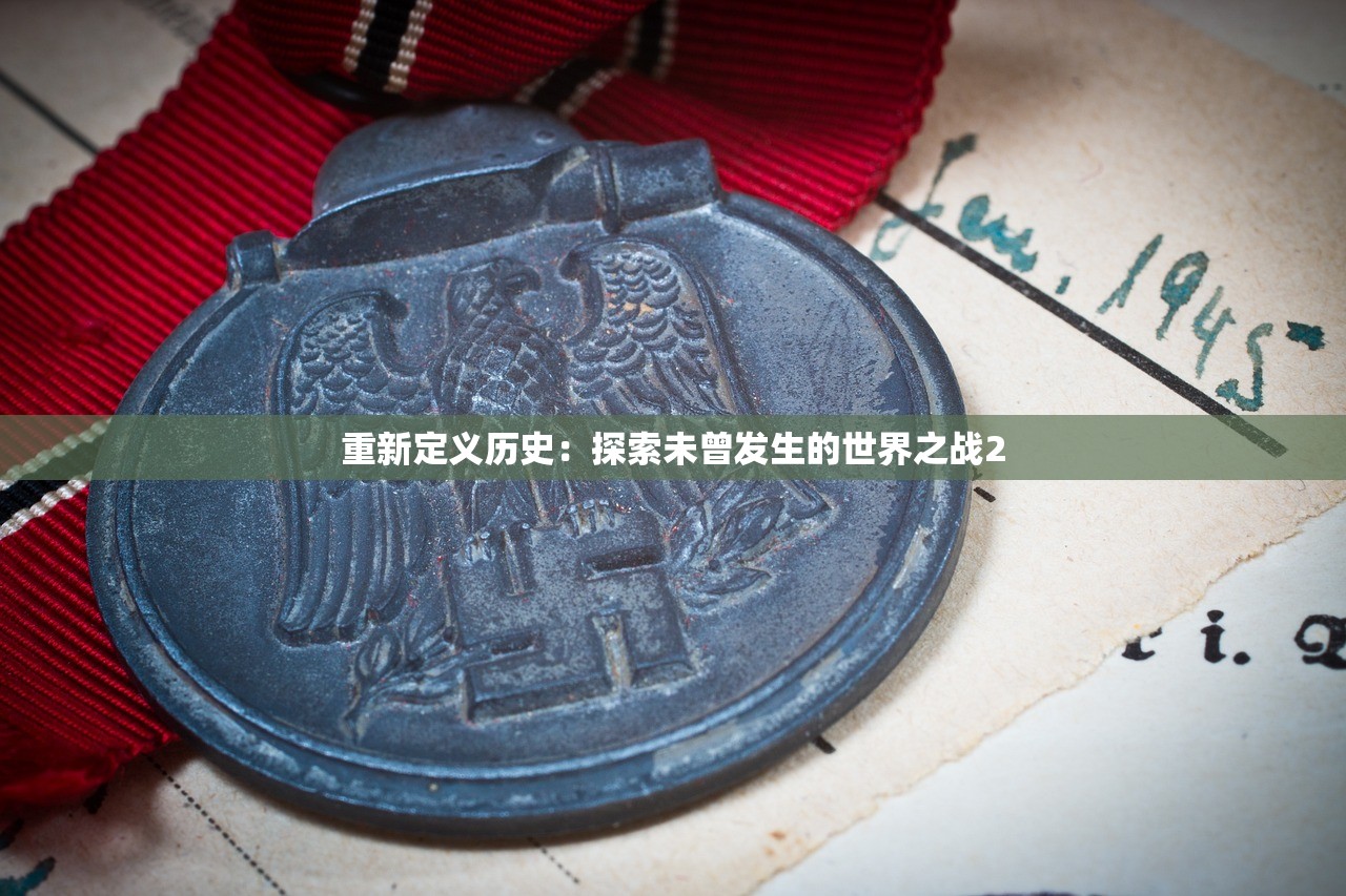 重新定义历史：探索未曾发生的世界之战2