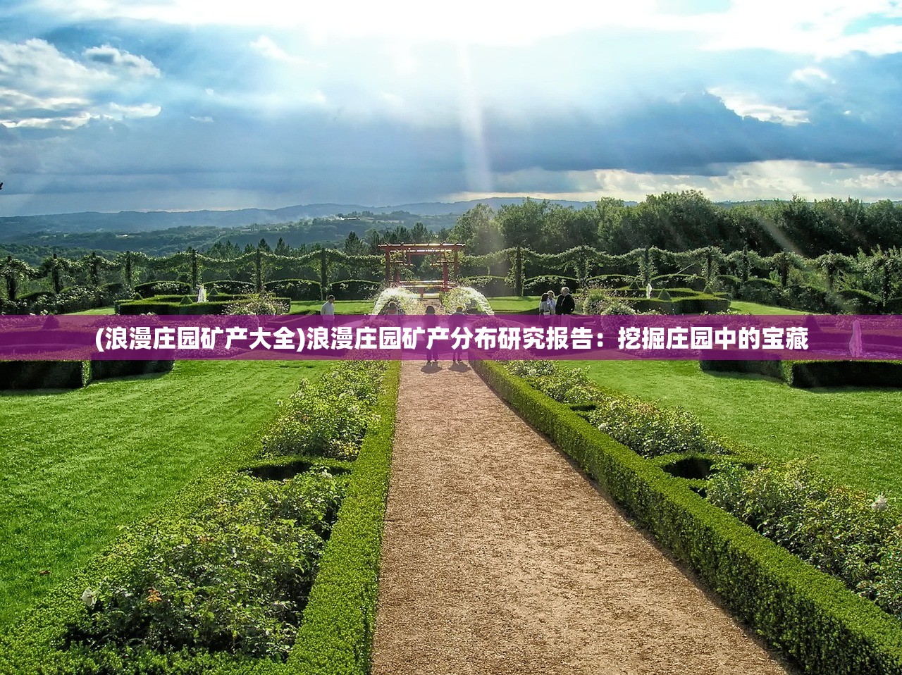 (浪漫庄园矿产大全)浪漫庄园矿产分布研究报告：挖掘庄园中的宝藏