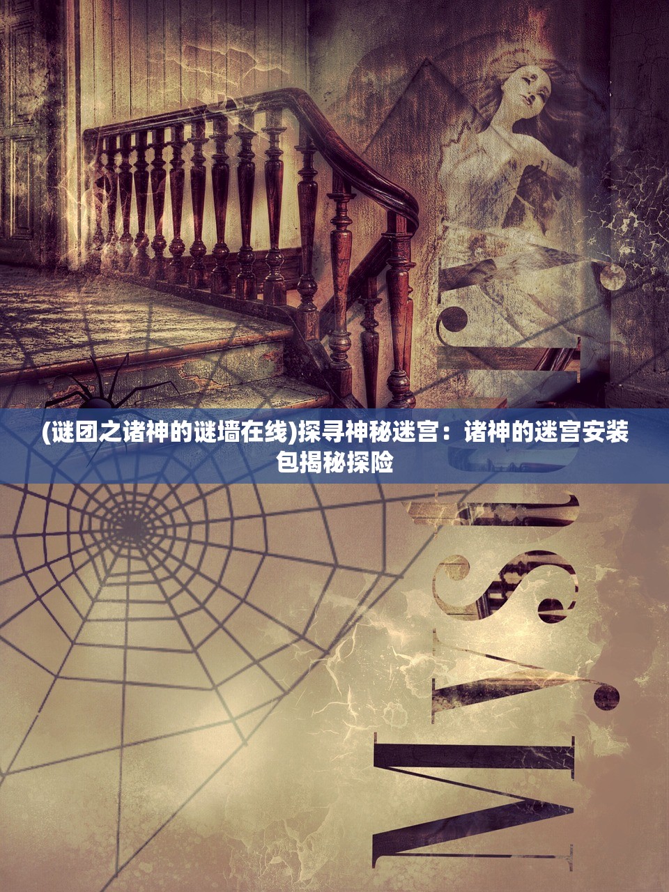 (谜团之诸神的谜墙在线)探寻神秘迷宫：诸神的迷宫安装包揭秘探险