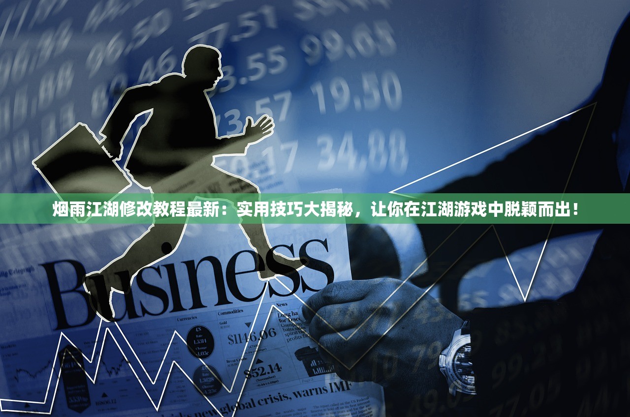 烟雨江湖修改教程最新：实用技巧大揭秘，让你在江湖游戏中脱颖而出！