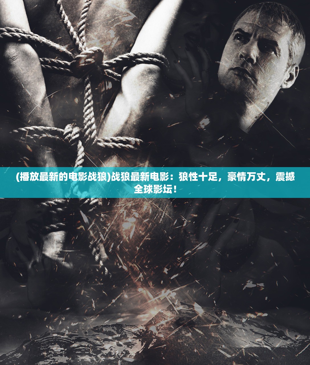(播放最新的电影战狼)战狼最新电影：狼性十足，豪情万丈，震撼全球影坛！