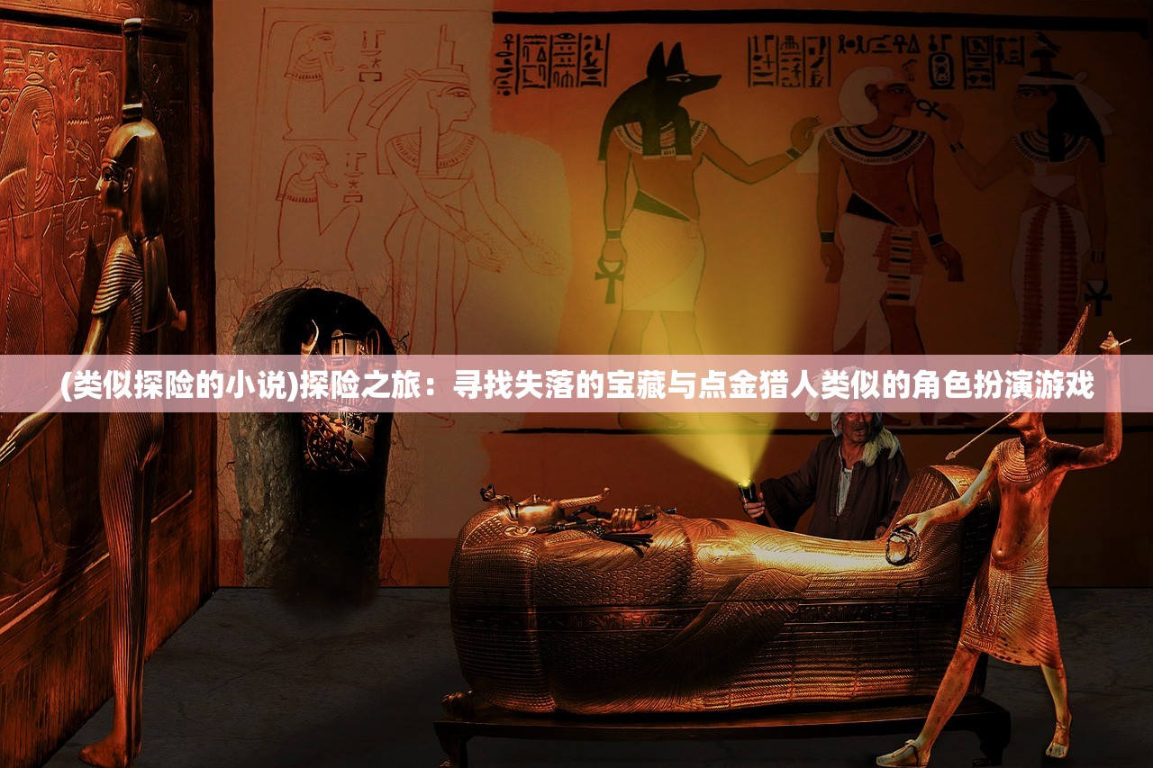 (类似探险的小说)探险之旅：寻找失落的宝藏与点金猎人类似的角色扮演游戏