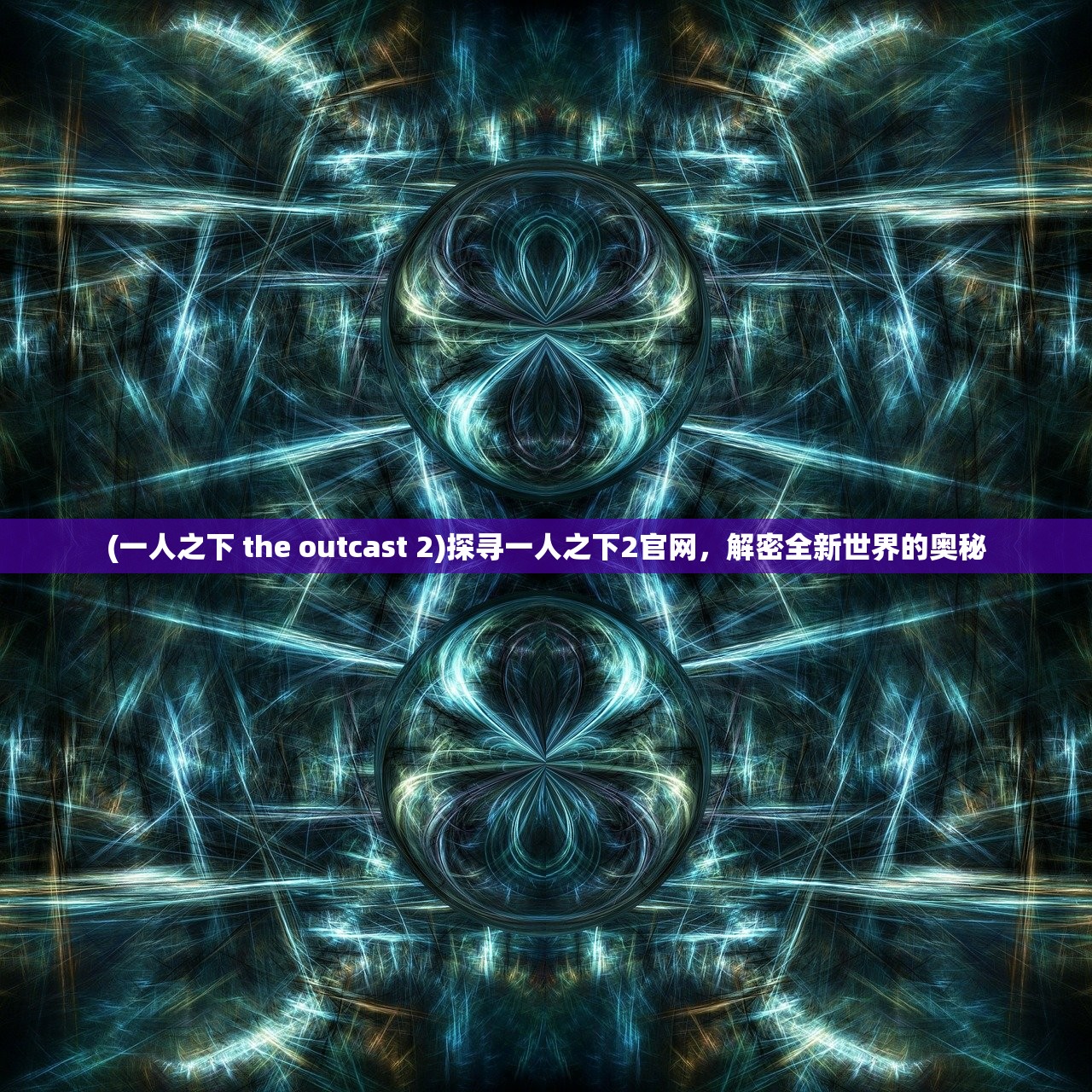 (一人之下 the outcast 2)探寻一人之下2官网，解密全新世界的奥秘