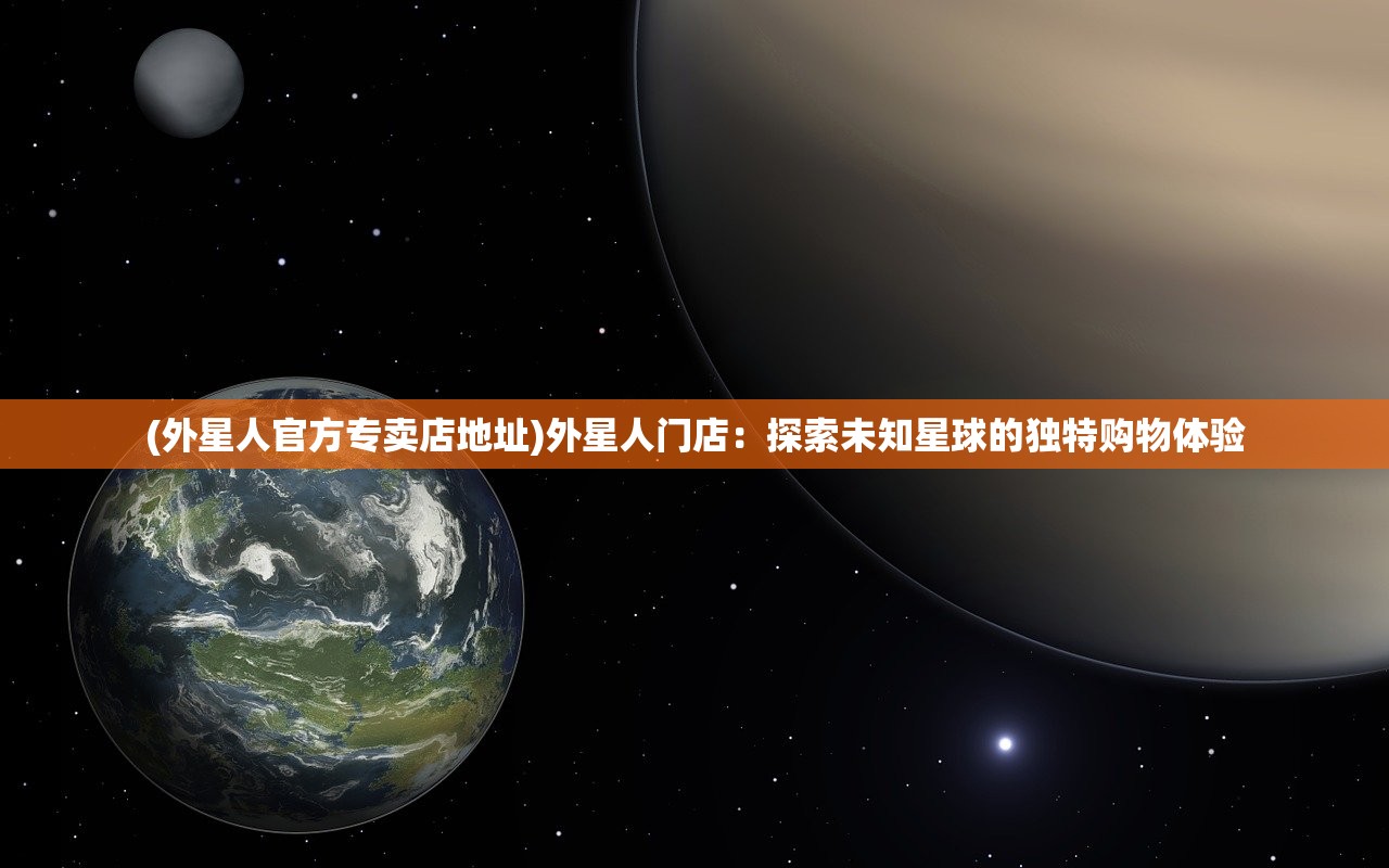 (外星人官方专卖店地址)外星人门店：探索未知星球的独特购物体验