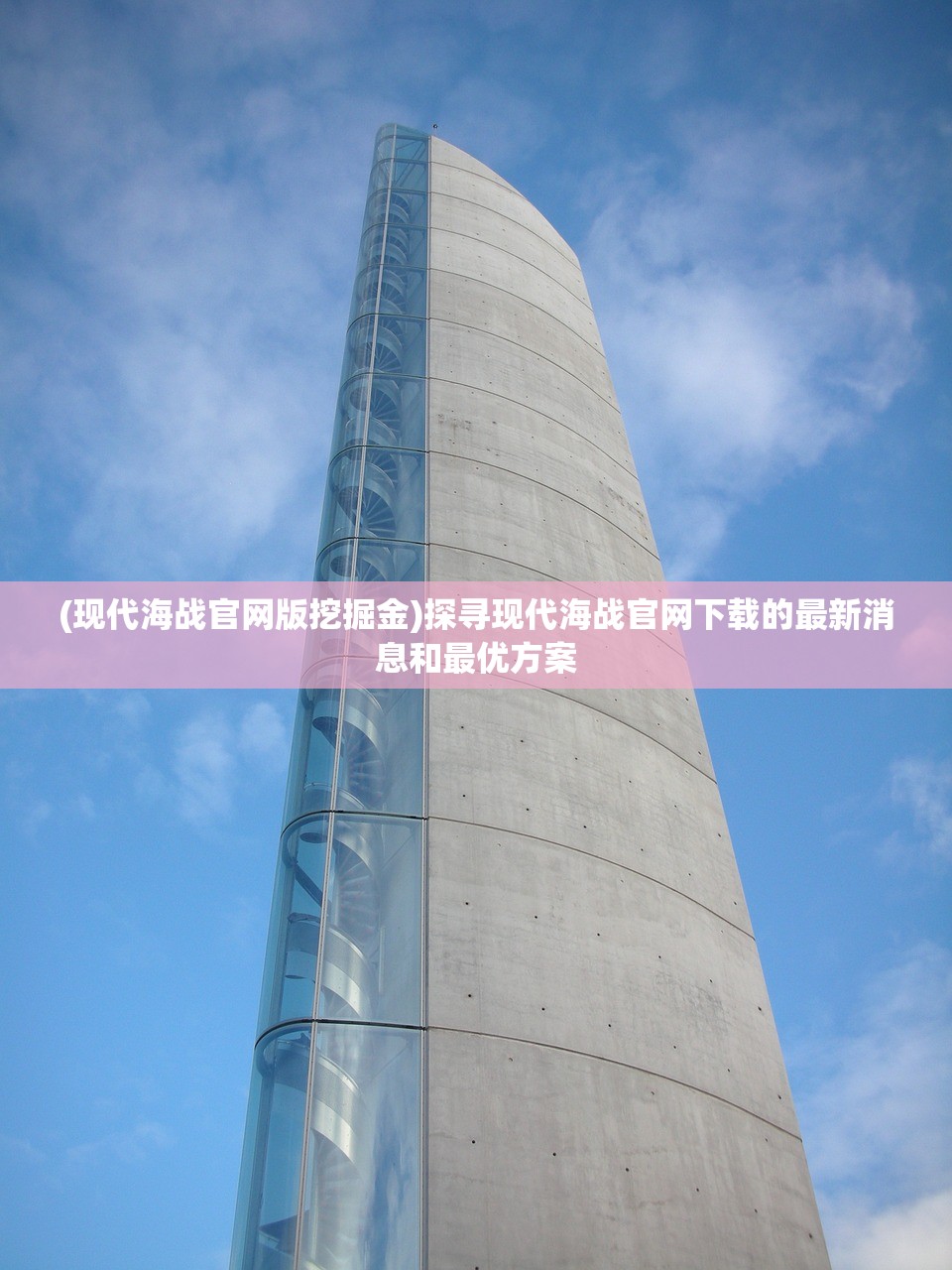 (现代海战官网版挖掘金)探寻现代海战官网下载的最新消息和最优方案