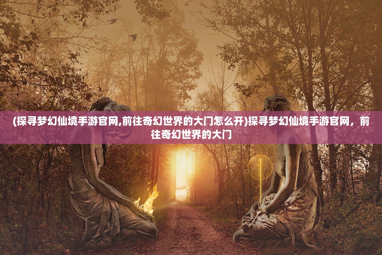 (魔兽rpg风云雄霸天下单通)魔兽RPG风云雄霸天下攻略：掌握策略征战世界！