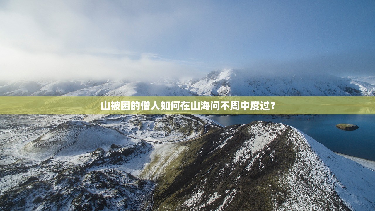 山被困的僧人如何在山海问不周中度过？