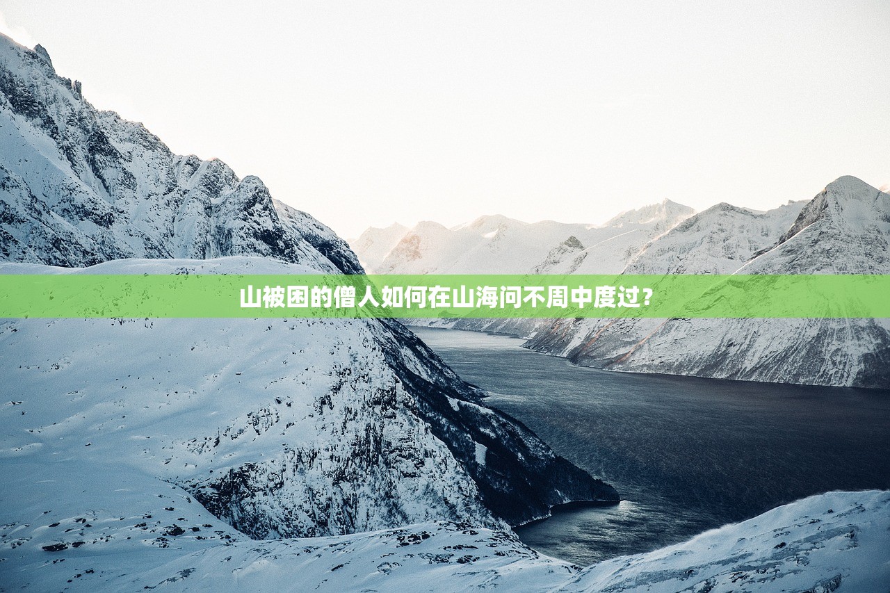 山被困的僧人如何在山海问不周中度过？