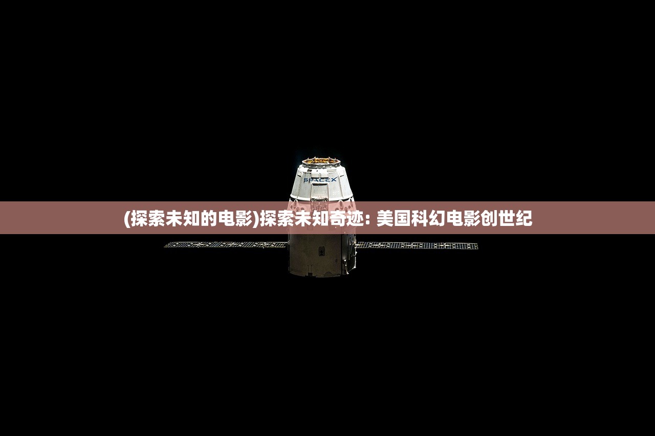 (探索未知的电影)探索未知奇迹: 美国科幻电影创世纪