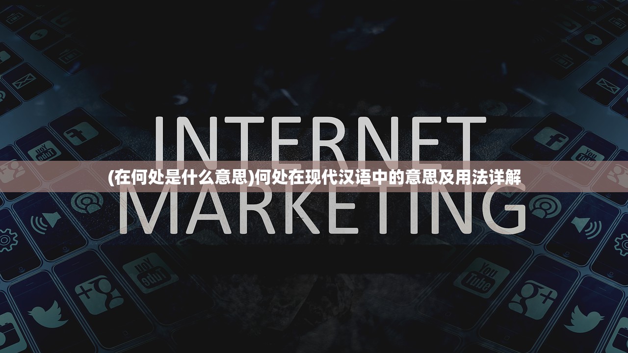 (在何处是什么意思)何处在现代汉语中的意思及用法详解