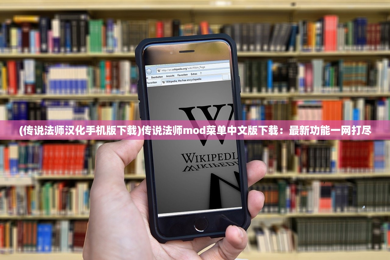 (传说法师汉化手机版下载)传说法师mod菜单中文版下载：最新功能一网打尽