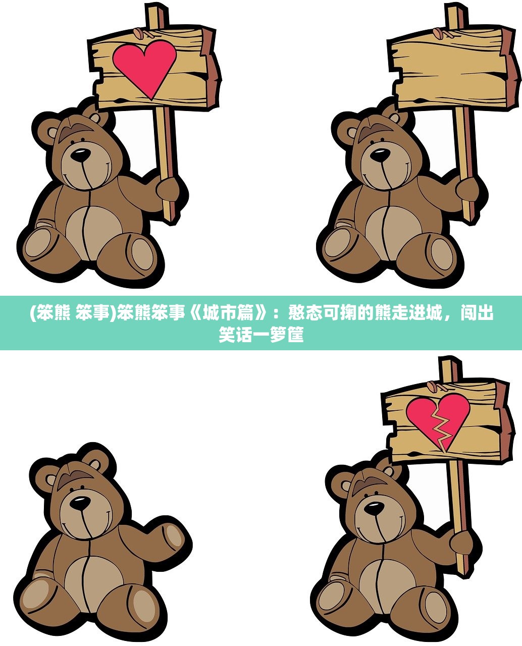 (笨熊 笨事)笨熊笨事《城市篇》：憨态可掬的熊走进城，闯出笑话一箩筐