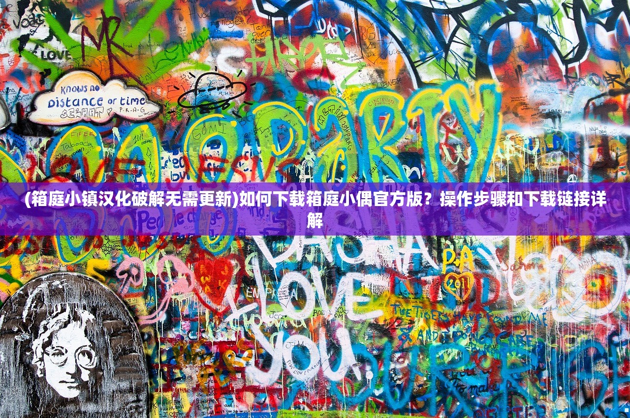 (箱庭小镇汉化破解无需更新)如何下载箱庭小偶官方版？操作步骤和下载链接详解