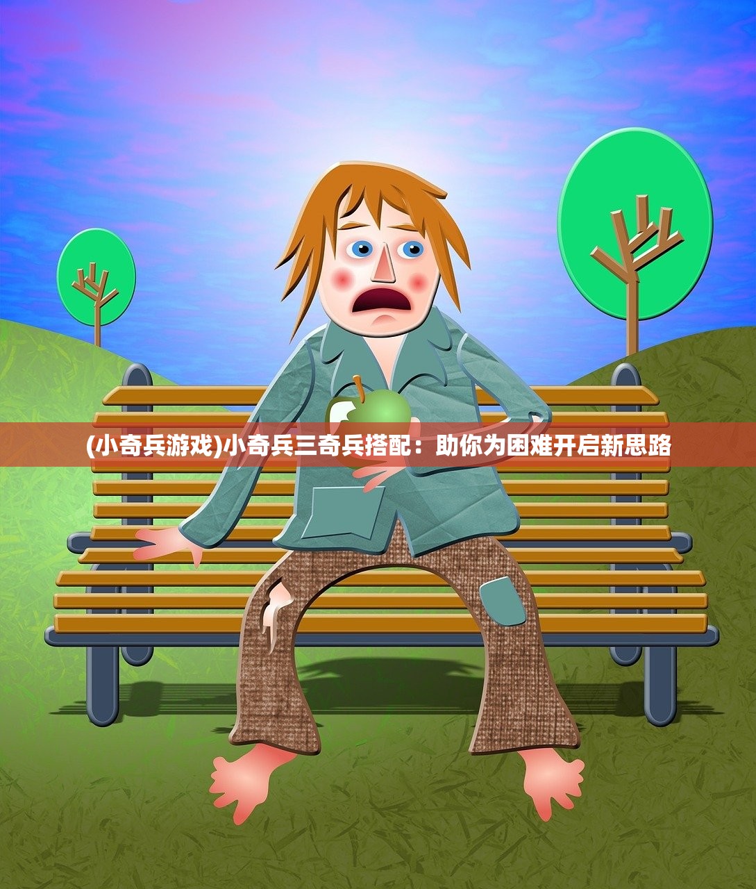 (小奇兵游戏)小奇兵三奇兵搭配：助你为困难开启新思路