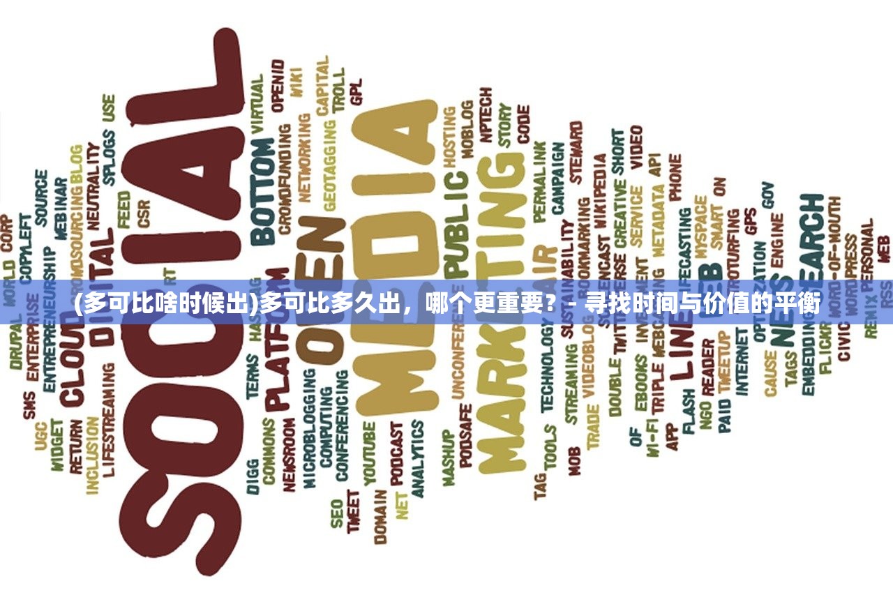 (多可比啥时候出)多可比多久出，哪个更重要？- 寻找时间与价值的平衡