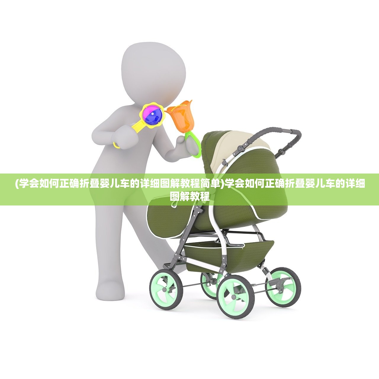 (学会如何正确折叠婴儿车的详细图解教程简单)学会如何正确折叠婴儿车的详细图解教程