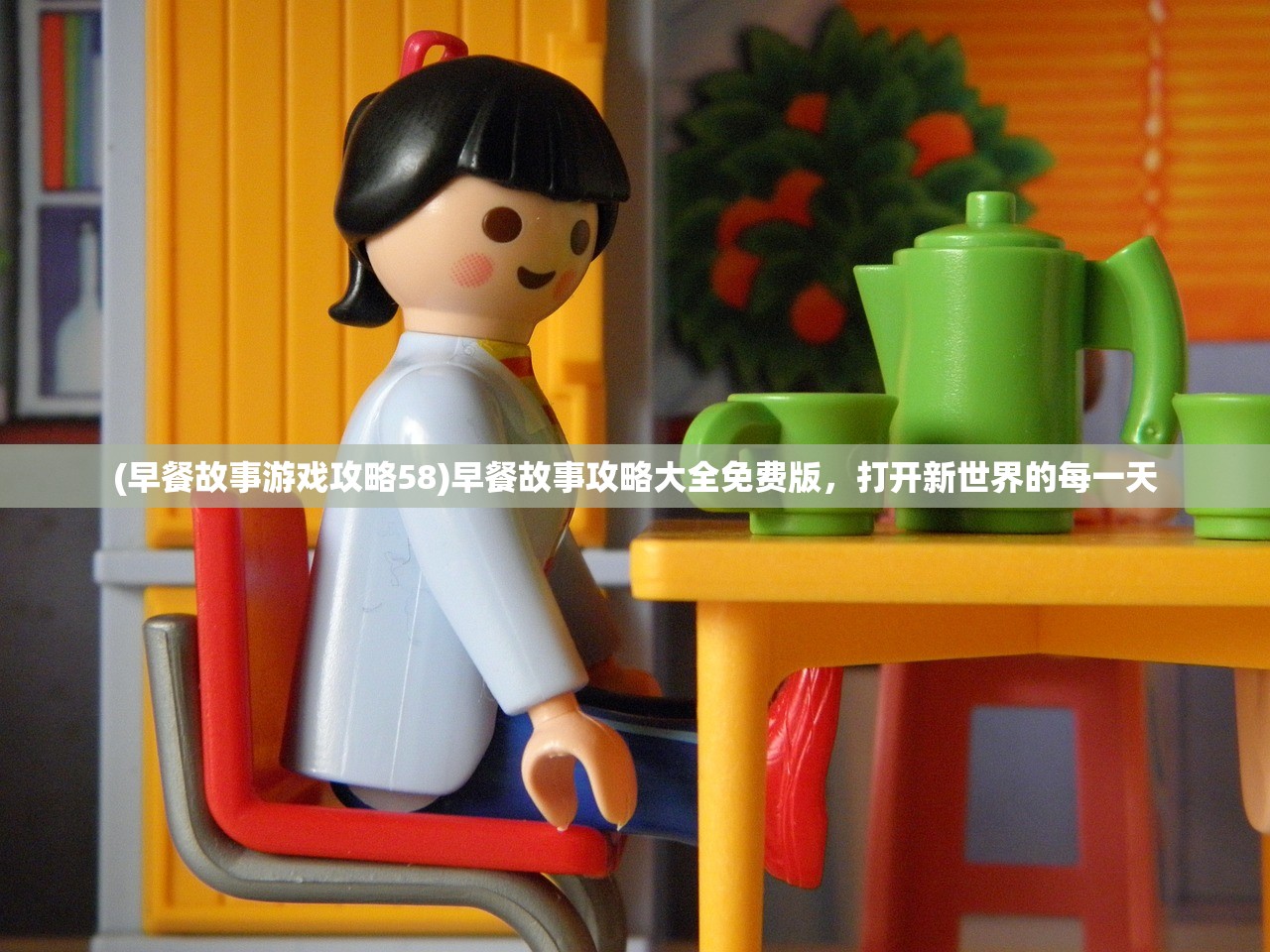 (早餐故事游戏攻略58)早餐故事攻略大全免费版，打开新世界的每一天