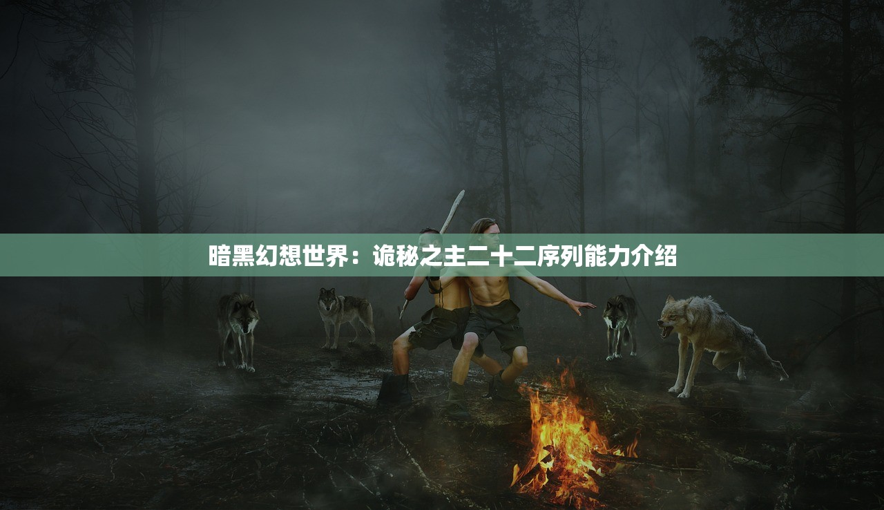 暗黑幻想世界：诡秘之主二十二序列能力介绍
