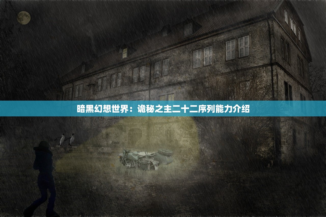 暗黑幻想世界：诡秘之主二十二序列能力介绍
