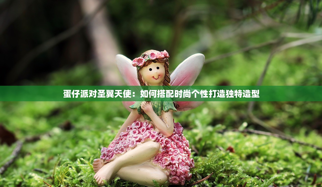 蛋仔派对圣翼天使：如何搭配时尚个性打造独特造型