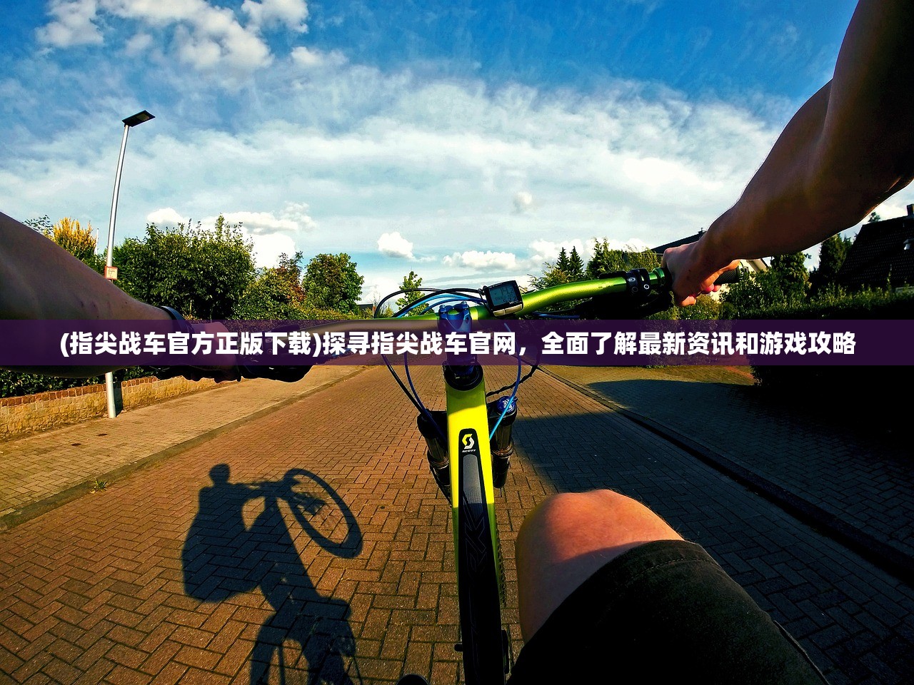(指尖战车官方正版下载)探寻指尖战车官网，全面了解最新资讯和游戏攻略