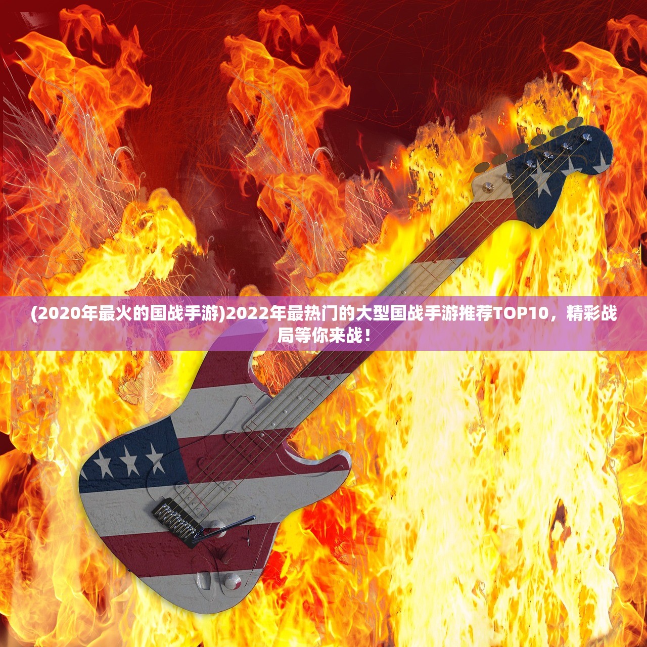 (2020年最火的国战手游)2022年最热门的大型国战手游推荐TOP10，精彩战局等你来战！