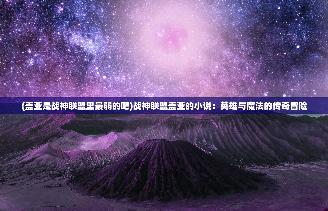 (盖亚是战神联盟里最弱的吧)战神联盟盖亚的小说：英雄与魔法的传奇冒险