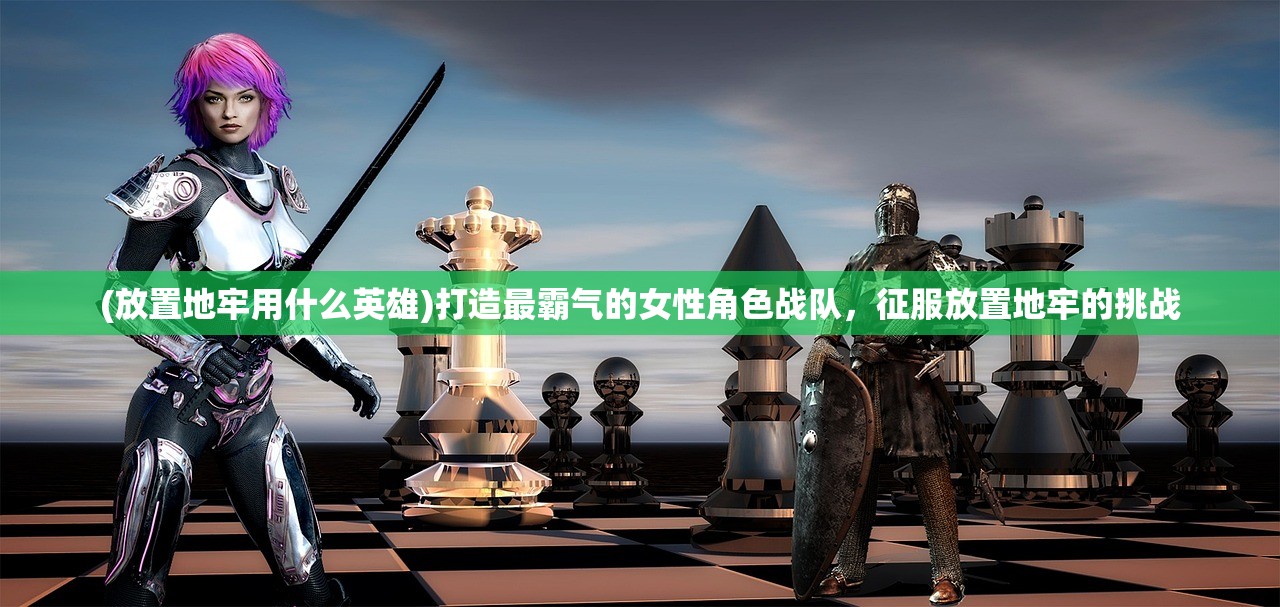 (东瀛斩龙传中路明非的外号)东瀛斩龙传，古老传说与现代解读