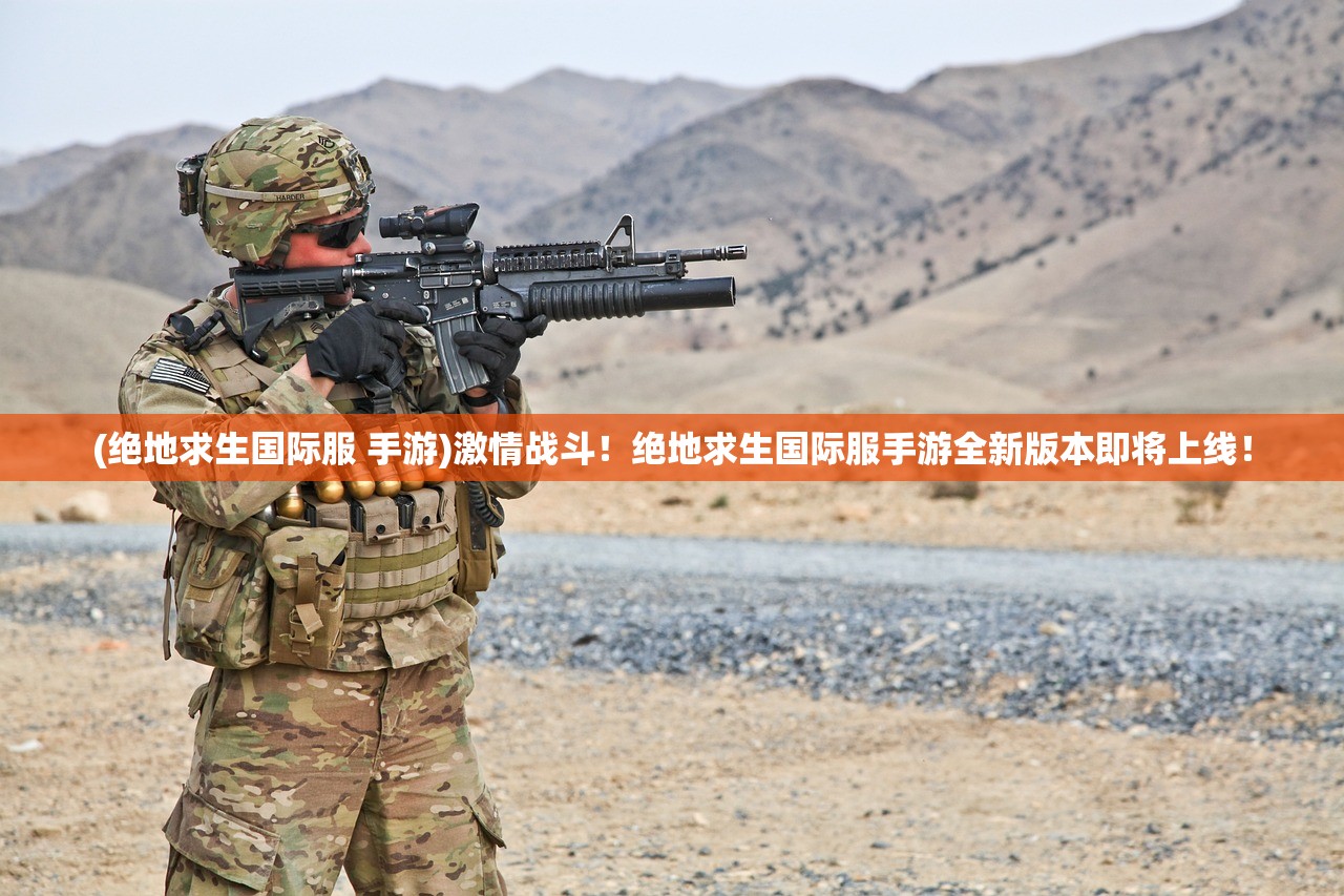 (绝地求生国际服 手游)激情战斗！绝地求生国际服手游全新版本即将上线！