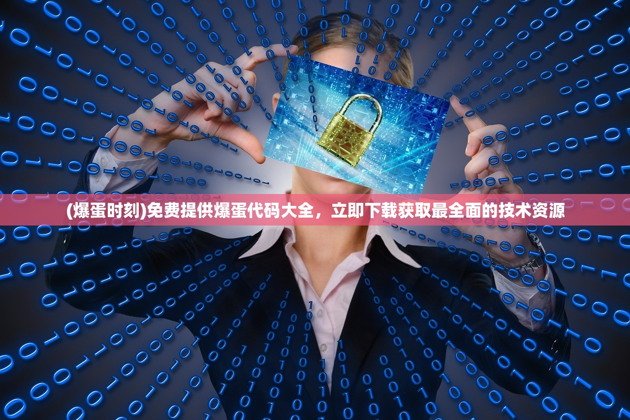 (爆蛋时刻)免费提供爆蛋代码大全，立即下载获取最全面的技术资源