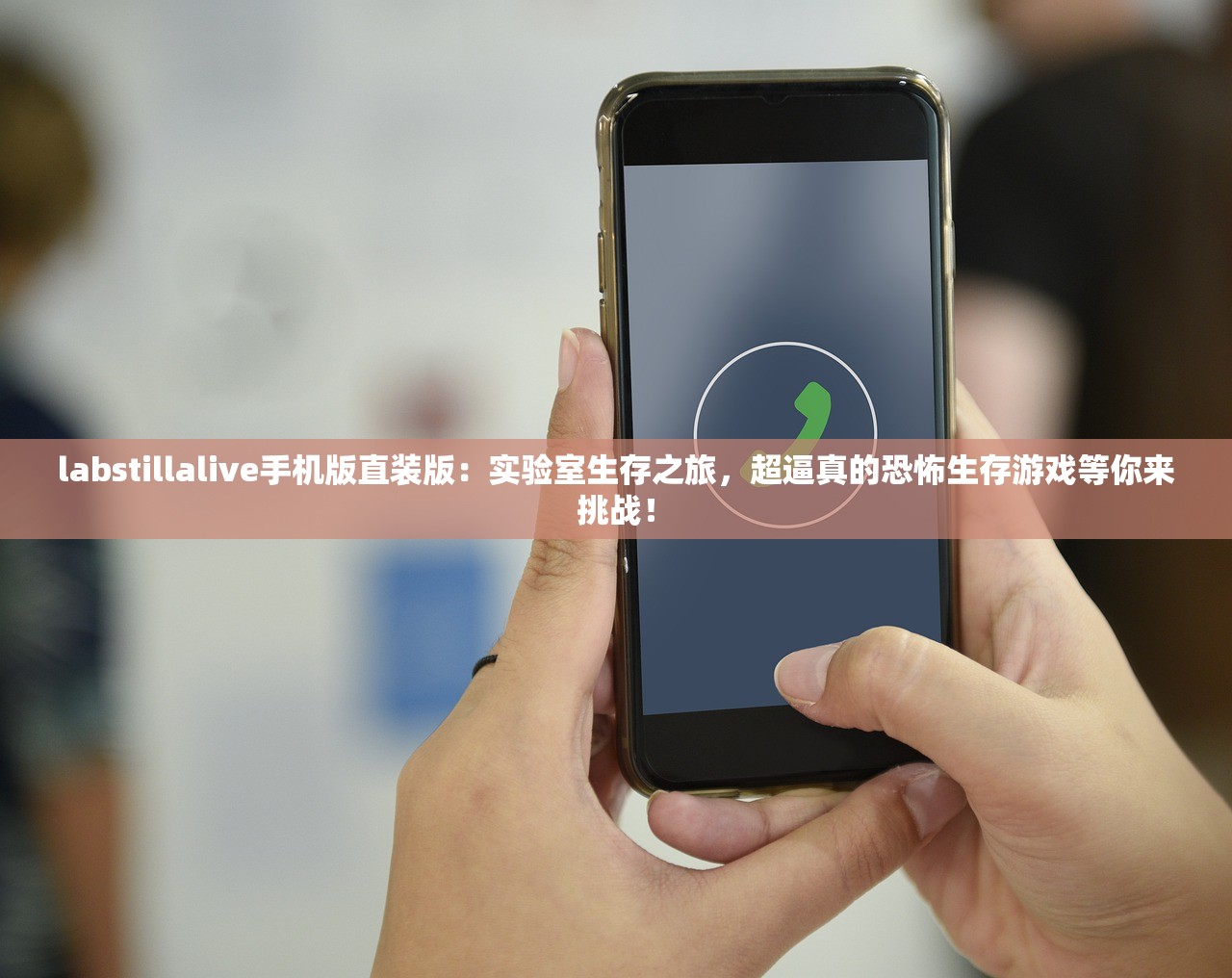 labstillalive手机版直装版：实验室生存之旅，超逼真的恐怖生存游戏等你来挑战！