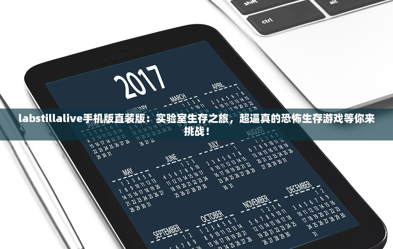 labstillalive手机版直装版：实验室生存之旅，超逼真的恐怖生存游戏等你来挑战！