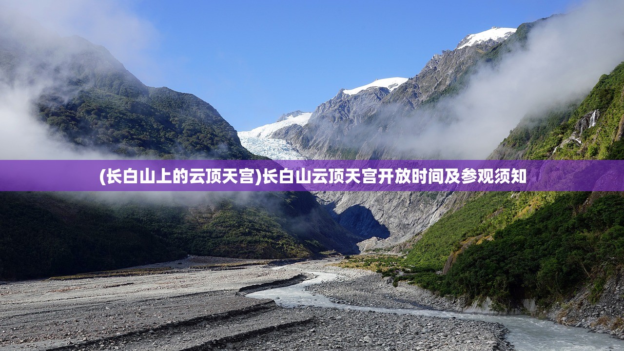 (长白山上的云顶天宫)长白山云顶天宫开放时间及参观须知