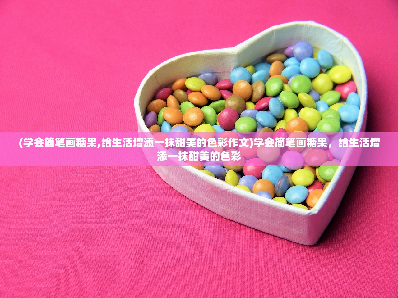 (学会简笔画糖果,给生活增添一抹甜美的色彩作文)学会简笔画糖果，给生活增添一抹甜美的色彩