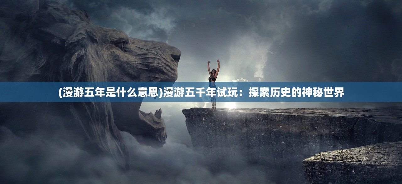 (挂江湖下载)挂江湖论坿，江湖文化与现代社会的交融